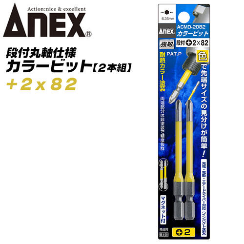 商品情報メーカー兼古製作所品番ACMD-2082仕様・スペック【刃先×全長】段付＋2×82【取付本数】2【材質】クローム・モリブデン・バナジウム鋼●色で先端サイズの見分けが簡単に出来るカラービットシリーズです。●狭く奥まった箇所で便利な段付タイプ●先端部にマグネット効果をつけています。●種類とサイズバリエーションが豊富なプロ仕様ビットシリーズです。サイズバリエーション【段付カラービットシリーズ】+00x65mm (ACD-00065)【2本組】+00x100mm (ACD-00100)【2本組】+0x65mm (ACMD-0065)【2本組】+0x82mm (ACMD-0082)【2本組】+0x100mm (ACMD-0100)【2本組】+1x65mm (ACMD-1065)【2本組】+1x100mm (ACMD-1100)【2本組】+1x150mm (ACMD-1150)【2本組】+1x200mm (ACMD-1200)【1本組】+2x65mm (ACMD-2065)【2本】+2x82mm (ACMD-2082)【2本】+2x100mm (ACMD-2100)【2本組】+2x130mm (ACMD-2130)【2本組】+2x150mm (ACMD-2150)【2本組】+2x200mm (ACMD-2200)【1本組】+2x300mm (ACMD-2300)【1本組】【5本組】+2x65mm (ACMD5-2065)【5本組】+2x82mm (ACMD5-2082)【5本組】+2x100mm (ACMD5-2100)【5本組】+2x130mm (ACMD5-2130)【5本組】+2x150mm (ACMD5-2150)【5本組】【10本組】+1x65mm (AC-16M)【10本組】+1x100mm (AC-16M)【10本組】+2x65mm (AC-16M)【10本組】+2x82mm (AC-16M)【10本組】+2x100mm (AC-16M)【10本組】+2x130mm (AC-16M)【10本組】+2x150mm (AC-16M)【10本組】カラービットシリーズ【トーションビット】3枚羽ウィングトーションビット(ACTP)3枚羽ウィングスリムトーションビット(ACTM)【レギュラービット】カラービット(ACM/ACPM/ACMM)段付き丸軸カラービット(ACMD)※各サイズは製品ページ内のリンクでお選びください。ANEX カラービット 段付 片頭タイプ +2x82 2本組 色分けで先端サイズ識別 プロ用 DIY用 マグネット付 狭い 奥まった インパクト 電動ドライバー 電動用ビット ACMD-2082 兼古製作所 【奥まった狭い箇所にも入り込む丸軸段付き仕様カラービットシリーズ】 2