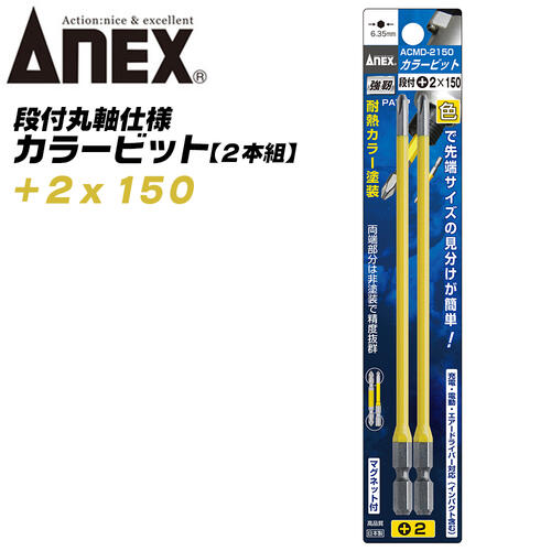 ANEX カラービット 段付 片頭タイプ +2x150 2本組 プロ用 DIY用 マグネット付 狭い 奥まった インパクト 電動ドライバー 電動用ビット ACMD-2150 兼古製作所