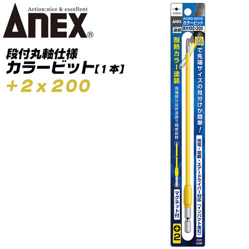 ANEX カラービット 段付 片頭タイプ +2x200 1本 プロ用 DIY用 マグネット付 狭い 奥まった インパクト ..