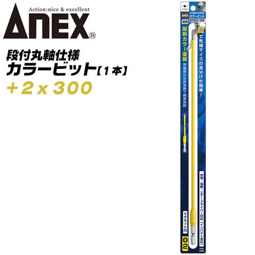 乐天商城 - ANEX カラービット 段付 片頭タイプ +2x300 1本 プロ用 DIY用 マグネット付 狭い 奥まった インパクト 電動ドライバー 電動用ビット ACMD-2300 兼古製作所