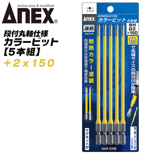 Rakuten - ANEX カラービット 段付 片頭タイプ +2x150 5本組 プロ用 DIY用 マグネット付 狭い 奥まった インパクト 電動ドライバー 電動用ビット ACMD5-2150 兼古製作所