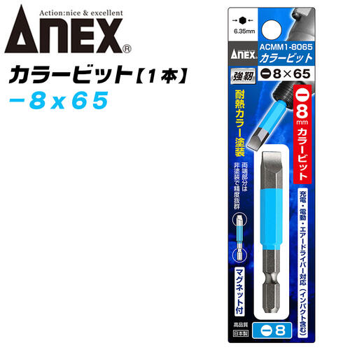 ANEX カラービット マイナス 片頭タイプ -8x65 プロ用 DIY用 マグネット付 インパクト 電動ドライバー ..