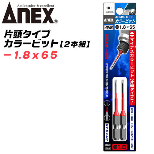 ANEX カラービット マイナス 段付 片頭タイプ -1.8x65 2本組 プロ用 DIY用 マグネット付 インパクト 電..