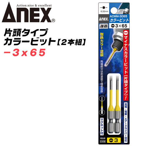 ANEX カラービット マイナス 段付 片頭タイプ -3x65 2本組 プロ用 DIY用 マグネット付 インパクト 電動ドライバー 電動用ビット ACMM-3065 兼古製作所