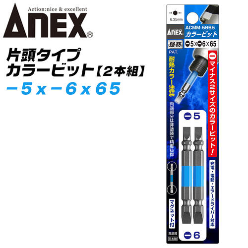 ANEX カラービット マイナス 両頭タイプ -5x-6x65 2本組 プロ用 DIY用 マグネット付 インパクト 電動ドライバー 電動用ビット ACMM-5665 兼古製作所