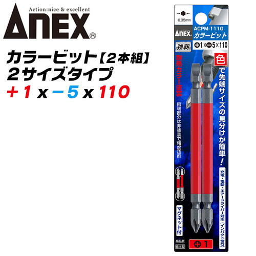 ANEX カラービット プラス マイナス 両頭ビット +1x-5x110 2本組 プロ用 DIY用 マグネット付 インパク..