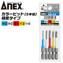 ANEX カラービット プラス マイナス 両頭ビット 5本セット +00 +0 +1 -3 -4 色分けで先端サイズ識別 プロ用 DIY用 マグネット付 インパクト 電動ドライバー 電動用ビット ACPM5-01 兼古製作所