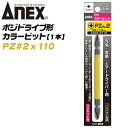 ANEX ポジ型カラービット PZ2x110 ANEX 組立家具用 輸入家具 スキー スノーボード スノボ ビンディング PZ形ネジ ポジドライブ 特殊インパクト 電動ドライバー 電動用ビット ACPZ-2110 兼古製作所