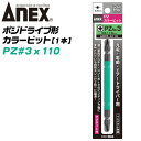 ANEX ポジ型カラービット PZ3x110 ANEX 組立家具用 輸入家具 スキー スノーボード スノボ ビンディング PZ形ネジ ポジドライブ 特殊インパクト 電動ドライバー 電動用ビット ACPZ-3110 兼古製作所