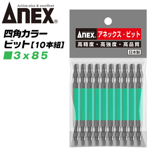 ANEX カラービット 四角ビット 両頭タイプ SQ■＃3x85 10本組 建築金具 耐震金具 大工 噛み込み防止 四角穴マグネット付 スクエア インパクト 電動ドライバー 電動用ビット ACS-14M-3X85 兼古製作所