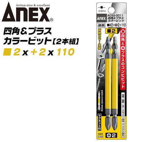 ANEX カラービット 四角 プラス コンビビット 両頭 SQ■#2×+2×110 2本組 建築金具 耐震金具 大工 噛み込み防止 四角穴ビスプロ マグネット付 インパクト 電動ドライバー 電動用ビット ACS2-2011 兼古製作所