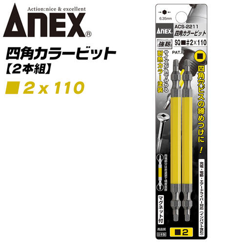 ANEX カラービット 四角ビット 両頭タイプ SQ■＃2x110 2本組 建築金具 耐震金具 大工 噛み込み防止 四角穴マグネット付 スクエア インパクト 電動ドライバー 電動用ビット ACS-2211 兼古製作所