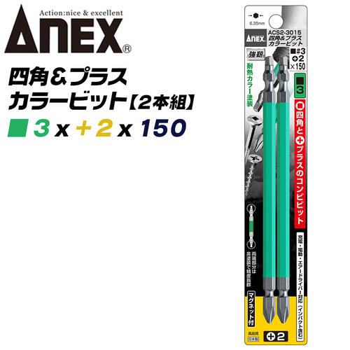 ANEX カラービット 四角 プラス コンビビット 両頭 SQ■#3×+2×150 2本組 建築金具 耐震金具 大工 噛み込み防止 四角穴ビスプロ マグネット付 インパクト 電動ドライバー 電動用ビット ACS2-3015 兼古製作所