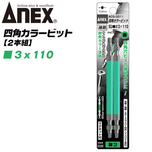 ANEX カラービット 四角ビット 両頭タイプ SQ■＃3x110 2本組 建築金具 耐震金具 大工 噛み込み防止 四角穴マグネット付 スクエア インパクト 電動ドライバー 電動用ビット ACS-3311 兼古製作所