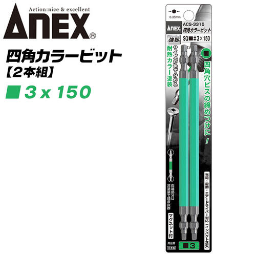 ANEX カラービット 四角ビット 両頭タイプ SQ■＃3x150 2本組 建築金具 耐震金具 大工 噛み込み防止 四角穴マグネット付 スクエア インパクト 電動ドライバー 電動用ビット ACS-3315 兼古製作所