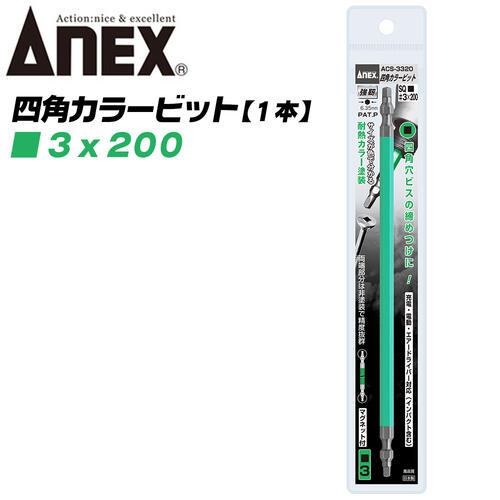 ANEX カラービット 四角ビット 両頭タイプ SQ■＃3x200 建築金具 耐震金具 大工 噛み込み防止 四角穴ビス 色分けで先端サイズ識別 プロ DIY マグネット付 スクエア インパクト 電動ドライバー 電動用ビット ACS-3320 兼古製作所