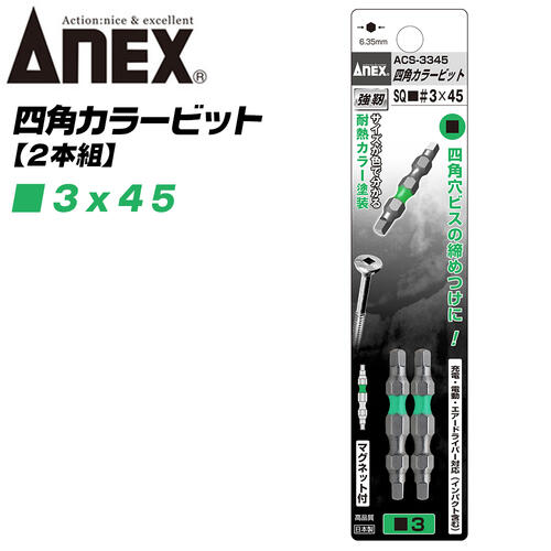 ANEX カラービット 四角ビット 両頭タイプ SQ■＃3x45 2本組 建築金具 耐震金具 大工 噛み込み防止 四角..