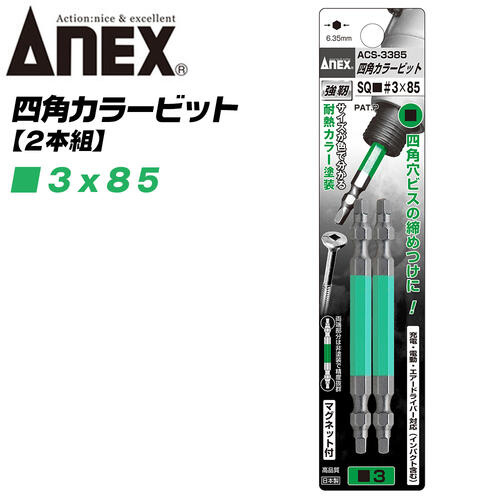 ANEX カラービット 四角ビット 両頭タイプ SQ■＃3x85 2本組 建築金具 耐震金具 大工 噛み込み防止 四角..