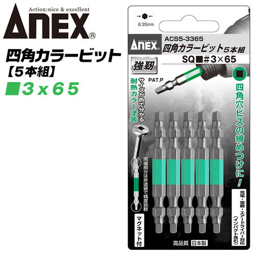 ANEX カラービット 四角ビット 両頭タイプ SQ■＃3x65 5本組 建築金具 耐震金具 大工 噛み込み防止 四角穴マグネット付 スクエア インパクト 電動ドライバー 電動用ビット ACS5-3365 兼古製作所