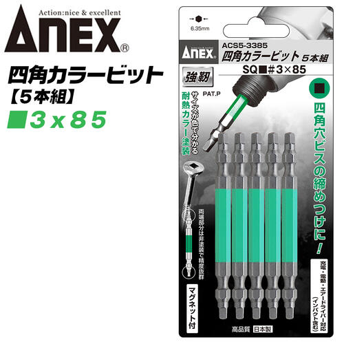 ANEX カラービット 四角ビット 両頭タイプ SQ■＃3x85 5本組 建築金具 耐震金具 大...