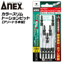 ANEX ウイングトーションビット スリムタイプ 5本組 アソート 両頭ビット 先細 三枚刃構造 衝撃吸収 芯ブレ抑制 曲がりに強い 先端欠けに強い カムアウト...
