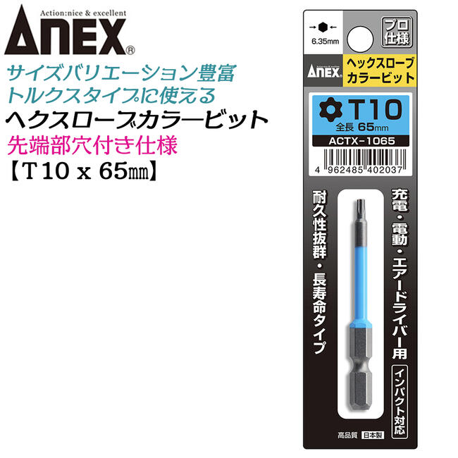 ANEX カラービット ヘクスローブ T10x65 長寿命タイプ 家具 機械 設備 組立 プロ用 DIY用 マグネットなし エアードライバー インパクト 高品質 日本製 トルクス ACTX-1065 兼古製作所