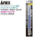 ANEX ロングカラービット150mm ヘクスローブ T15x150 耐久性抜群 長寿命タイプ 色分けで先端サイズ識別 家具 機械 設備 組立 プロ用 DIY用 マグネットなし 充電 電動 ドライバー エアー インパクト 高品質 日本製 トルクス ACTX-1515 兼古製作所