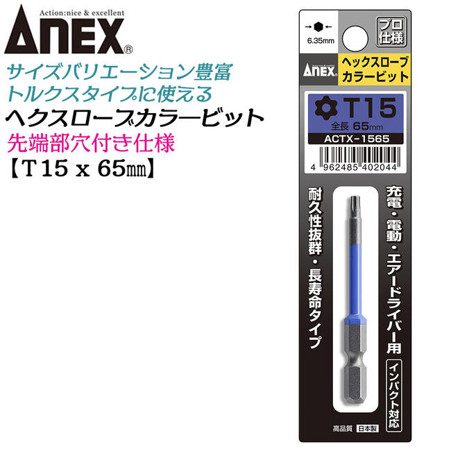 商品情報メーカー兼古製作所品番ACTX-1565仕様・スペック【刃先×全長】T15×65【取付本数】1【材質】クローム・モリブデン・バナジウム鋼●色で先端サイズの見分けが簡単に出来るカラービットシリーズです。●先端精度抜群でアンビルに影響のない両端非塗装。●マグネット無し。●種類とサイズバリエーションが豊富なプロ仕様ビットシリーズです。サイズバリエーション【ヘクスローブカラービットシリーズ】5本組セットT10/T15/T20/T25/T30x65mm (ACTX5-65L)T4/T5/T6/T/T10x65mm (ACTX5-65L2)5本組セットロングT10/T15/T20/T25/T30x150mm (ACTX5-150L)5本組セット穴なし強力型T20/T25/T27/T30/T40x65mm (ACTX5-65N)【単品全長65mm】T4mmx65mm (ACTX-0465)T5mmx65mm (ACTX-0565)T6mmx65mm (ACTX-0665)T7mmx65mm (ACTX-0765)T8mmx65mm (ACTX-0865)T9mmx65mm (ACTX-0965)T10mmx65mm (ACTX-1065)T15mmx65mm (ACTX-1565)T20mmx65mm (ACTX-2065)T25mmx65mm (ACTX-2565)T27mmx65mm (ACTX-2765)T30mmx65mm (ACTX-3065)T40mmx65mm (ACTX-4065)【単品全長150mm】T10mmx150mm (ACTX-1015)T15mmx150mm (ACTX-1515)T20mmx150mm (ACTX-2015)T25mmx150mm (ACTX-2515)T27mmx150mm (ACTX-2715)T30mmx150mm (ACTX-3015)T40mmx150mm (ACTX-4015)【単品全長65mm 穴なし強力型】T20mmx65mm (ACTX-2065N)T25mmx65mm (ACTX-2565N)T27mmx65mm (ACTX-2765N)T30mmx65mm (ACTX-3065N)T40mmx65mm (ACTX-4065N)カラービットシリーズ六角レンチカラービット(ACHX)ボールポイントカラービット(ACBP)ヘクスローブカラービット(ACTX)スリムチューブカラービット(ASP)PZ(ポジ型)カラービット(ACPZ)※各サイズは製品ページ内のリンクでお選びください。ANEX カラービット ヘクスローブ T15x65 耐久性抜群 長寿命タイプ 色分けで先端サイズ識別 家具 機械 設備 組立 プロ用 DIY用 マグネットなし 電動用ビット 充電ドライバー 電動ドライバー エアードライバー インパクト 高品質 日本製 トルクス ACTX-1565 兼古製作所 【カラービットシリーズのヘクスローブビット】 2