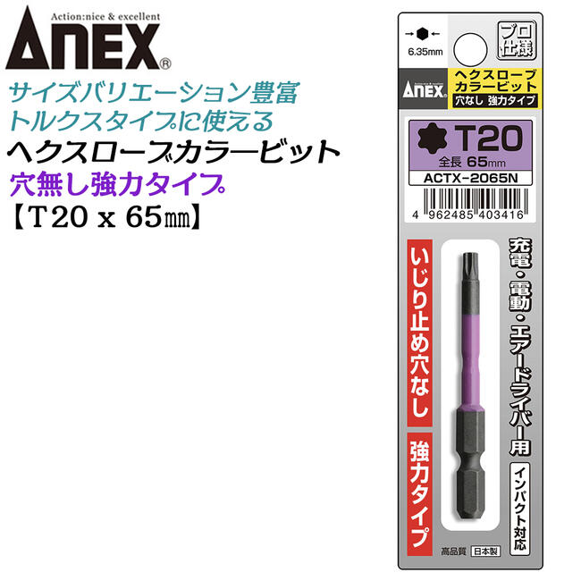 ANEX カラービット ヘクスローブ いじり止め穴なし 強力タイプ T20x65 耐久性抜群 長寿命タイプ 色分けで先端サイズ識別 家具 機械 設備 組立 プロ用 DIY用 充電 電動 ドライバー エアー インパクト 高品質 日本製 トルクス ACTX-2065N 兼古製作所