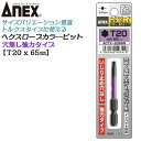 ANEX カラービット ヘクスローブ いじり止め穴なし 強力タイプ T20x65 耐久性抜群 長寿命タイプ 色分けで先端サイズ識別 家具 機械 設備 組立 プロ用 DIY用 充電 電動 ドライバー エアー インパクト 高品質 日本製 トルクス ACTX-2065N 兼古製作所