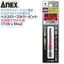 ANEX カラービット ヘクスローブ T25x65 耐久性抜群 長寿命タイプ 色分けで先端サイズ識別 家具 機械 設備 組立 プロ用 DIY用 マグネットなし 電動ドライバー エアードライバー インパクト 高品質 日本製 トルクス ACTX-2565 兼古製作所