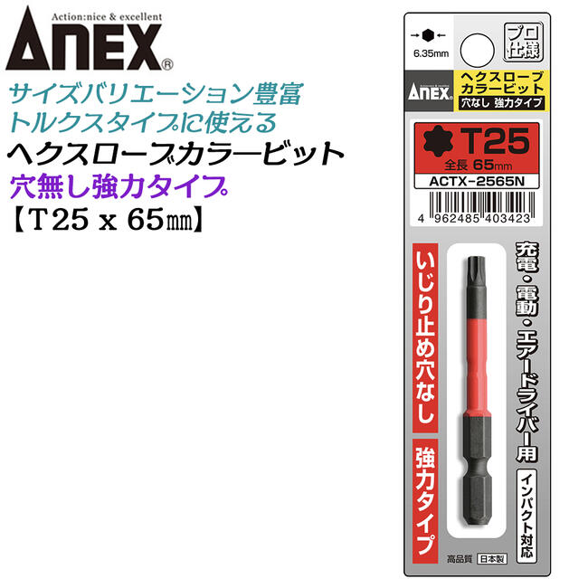 商品情報メーカー兼古製作所品番ACTX-2565N仕様・スペック【刃先×全長】T25×150（穴なし強力タイプ）【取付本数】1【材質】クローム・モリブデン・バナジウム鋼●色で先端サイズの見分けが簡単に出来るカラービットシリーズです。●先端精度抜群でアンビルに影響のない両端非塗装。●マグネット無し。●種類とサイズバリエーションが豊富なプロ仕様ビットシリーズです。●穴なしの為、いじり止めネジには対応しません。サイズバリエーション【ヘクスローブカラービットシリーズ】5本組セットT10/T15/T20/T25/T30x65mm (ACTX5-65L)T4/T5/T6/T/T10x65mm (ACTX5-65L2)5本組セットロングT10/T15/T20/T25/T30x150mm (ACTX5-150L)5本組セット穴なし強力型T20/T25/T27/T30/T40x65mm (ACTX5-65N)【単品全長65mm】T4mmx65mm (ACTX-0465)T5mmx65mm (ACTX-0565)T6mmx65mm (ACTX-0665)T7mmx65mm (ACTX-0765)T8mmx65mm (ACTX-0865)T9mmx65mm (ACTX-0965)T10mmx65mm (ACTX-1065)T15mmx65mm (ACTX-1565)T20mmx65mm (ACTX-2065)T25mmx65mm (ACTX-2565)T27mmx65mm (ACTX-2765)T30mmx65mm (ACTX-3065)T40mmx65mm (ACTX-4065)【単品全長150mm】T10mmx150mm (ACTX-1015)T15mmx150mm (ACTX-1515)T20mmx150mm (ACTX-2015)T25mmx150mm (ACTX-2515)T27mmx150mm (ACTX-2715)T30mmx150mm (ACTX-3015)T40mmx150mm (ACTX-4015)【単品全長65mm 穴なし強力型】T20mmx65mm (ACTX-2065N)T25mmx65mm (ACTX-2565N)T27mmx65mm (ACTX-2765N)T30mmx65mm (ACTX-3065N)T40mmx65mm (ACTX-4065N)カラービットシリーズ六角レンチカラービット(ACHX)ボールポイントカラービット(ACBP)ヘクスローブカラービット(ACTX)スリムチューブカラービット(ASP)PZ(ポジ型)カラービット(ACPZ)※各サイズは製品ページ内のリンクでお選びください。ANEX カラービット ヘクスローブ いじり止め穴なし 強力タイプ T25x65 耐久性抜群 長寿命タイプ 色分けで先端サイズ識別 家具 機械 設備 組立 プロ用 DIY用 電動用ビット 充電 電動 ドライバー エアー インパクト 高品質 日本製 トルクス ACTX-2565N 兼古製作所 【カラービットシリーズの穴なし強力タイプのヘクスローブビット】 2