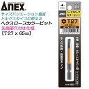 ANEX カラービット ヘクスローブ T27x65 耐久性抜群 長寿命タイプ 色分けで先端サイズ識別 家具 機械 設備 組立 プロ用 DIY用 マグネットなし 電動ドライバー エアードライバー インパクト 高品質 日本製 トルクス ACTX-2765 兼古製作所