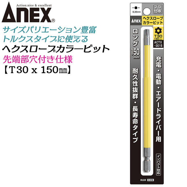 ANEX ロングカラービット150mm ヘクスローブ T30x150 長寿命タイプ 家具 機械 設備 組立 プロ用 DIY用 ..
