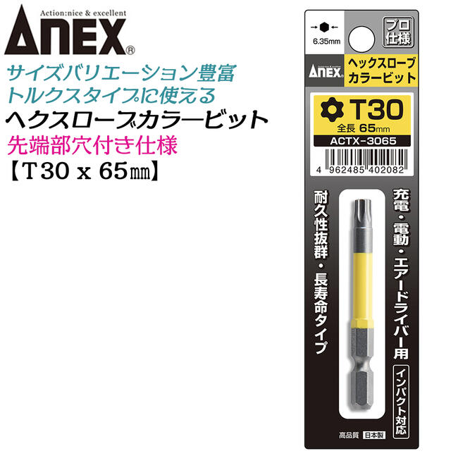 ANEX カラービット ヘクスローブ T30x65 耐久性抜群 長寿命タイプ 色分けで先端サイズ識別 家具 機械 設備 組立 プロ用 DIY用 マグネットなし 電動ドライバー エアードライバー インパクト 高品質 日本製 トルクス ACTX-3065 兼古製作所