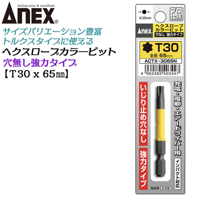 ANEX カラービット ヘクスローブ いじり止め穴なし 強力タイプ T30x65 長寿命タイプ 家具 機械 設備 組..