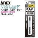 ANEX カラービット ヘクスローブ T40x65 耐久性抜群 長寿命タイプ 色分けで先端サイズ識別 家具 機械 設備 組立 プロ用 DIY用 マグネットなし 電動ドライバー エアードライバー インパクト 高品質 日本製 トルクス ACTX-4065 兼古製作所