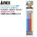 ANEX カラービット ヘクスローブロング 5本組 T10 T15 T20 T25 T30 長寿命タイプ 家具 機械 設備 組立 プロ用 DIY用 電動 ドライ...