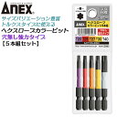 ANEX カラービット ヘクスローブ 5本組 いじり止め穴なし 強力タイプ T20 T25 T27 T30 T40 長寿命タイプ 家具 機械 設備 組立 プロ用...