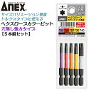 ANEX カラービット ヘクスローブ 5本組 いじり止め穴なし