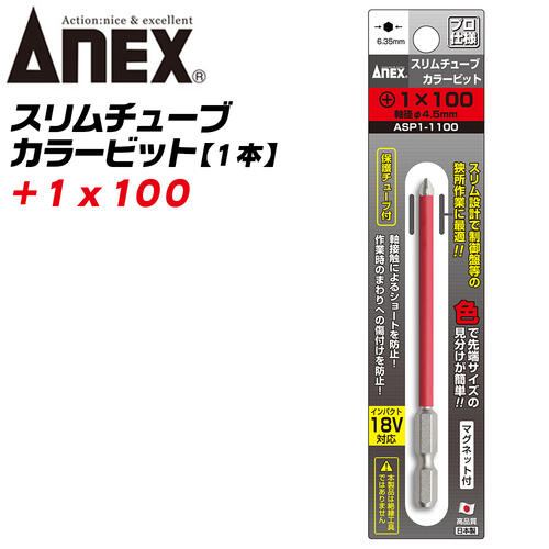 ANEX スリムチューブカラービット スリム先端 +1×100 ショート防止 傷つけ防止 被膜 狭所作業 スリム形状 保護チューブ マグネット付 色分けで先端サイズ識別 インパクト 電動ドライバー 電動用ビット ASP1-1100 日本製 兼古製作所