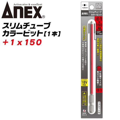 ANEX スリムチューブカラービット スリム先端 +1×150 ショート防止 傷つけ防止 被膜 狭所作業 スリム形状 保護チューブ マグネット付 色分けで先端サイズ識別 インパクト 電動ドライバー 電動用ビット ASP1-1150 日本製 兼古製作所