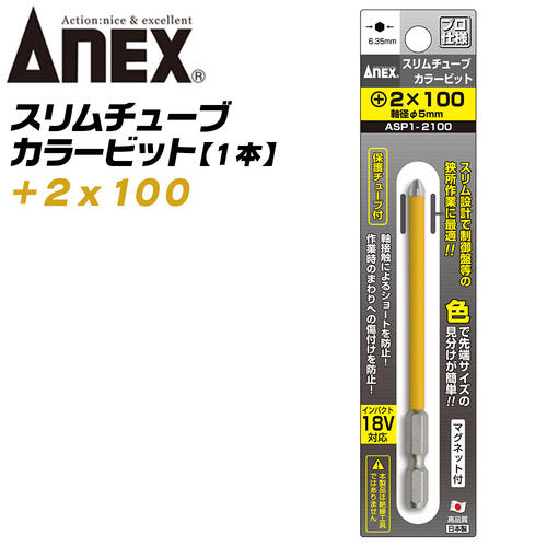 ANEX スリムチューブカラービット スリム先端 +2×100 ショート防止 傷つけ防止 被膜 狭所作業 スリム形状 保護チューブ マグネット付 色分けで先端サイズ識別 インパクト 電動ドライバー 電動用ビット ASP1-2100 日本製 兼古製作所