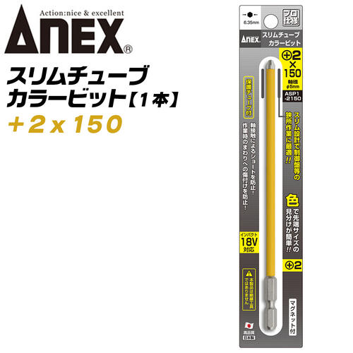 ANEX スリムチューブカラービット スリム先端 +2×150 ショート防止 傷つけ防止 被膜 狭所作業 スリム形状 保護チューブ マグネット付 色分けで先端サイズ識別 インパクト 電動ドライバー 電動用ビット ASP1-2150 日本製 兼古製作所