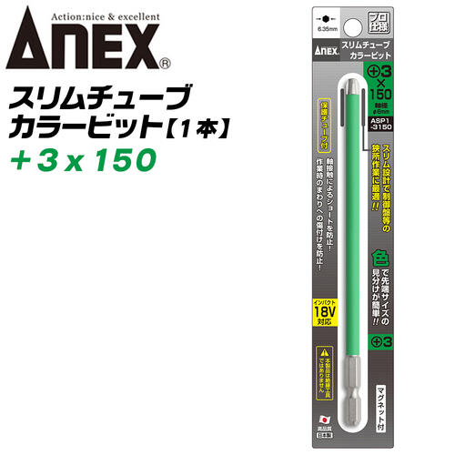 ANEX スリムチューブカラービット スリム先端 +3×150 ショート防止 傷つけ防止 被膜 狭所作業 スリム形状 保護チューブ マグネット付 色分けで先端サイズ識別 インパクト 電動ドライバー 電動用ビット ASP1-3150 日本製 兼古製作所