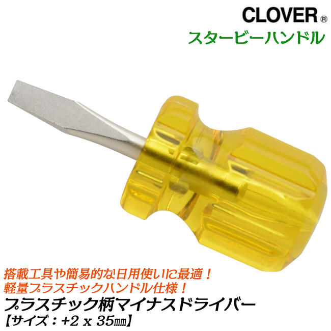 Rakuten - CLOVER プラスチック柄仕様マイナスドライバー -6x35 スタービータイプ 軽量 プラスチックハンドル 日本製ドライバー ねじ回し ネジ締め ネジ外し 搭載用品 日常 レギュラー先端タイプ #1160 ANEX