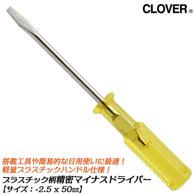 乐天商城 - CLOVER プラスチック柄仕様 精密マイナスドライバー -2.5x50 小型タイプ 軽量 プラスチックハンドル 日本製ドライバー ねじ回し ネジ締め ネジ外し 搭載用品 日常 精密先端タイプ #1220 ANEX