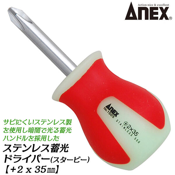 乐天商城 - ANEX 高強度ステンレス製蓄光ドライバー +2 35mm スタービータイプ 新開発ステンレス鋼種550 プラスドライバー 蓄光ハンドル 紛失防止 キャンプ アウトドア プロ 大工 建築 設備 日本製 #1505 兼古製作所