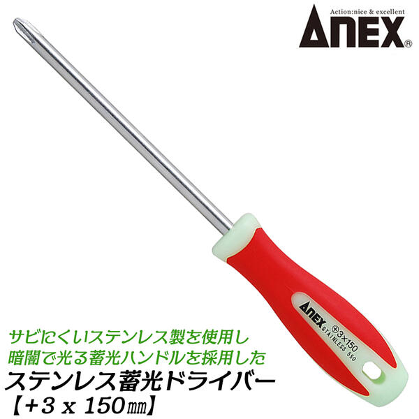 楽天作業工具の専門店Queen-BeeANEX 高強度ステンレス製蓄光ドライバー +3 150mm レギュラータイプ 新開発ステンレス鋼種550 プラスドライバー 蓄光ハンドル 紛失防止 キャンプ アウトドア プロ 大工 建築 設備 日本製 #1505 兼古製作所