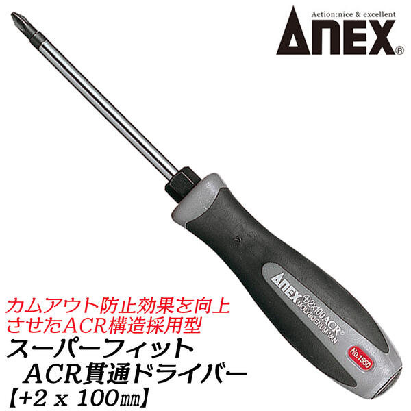 Hexagon Driver - ANEX スーパーフィットACR貫通ドライバー +2 x 100mm レギュラータイプ ACR構造 高精度ブラックポイント カムアウト防止 水平ギザ付き プラスドライバー くさびの原理応用 スパナ用ボルスター付き 貫通型 #1550 +2X100 兼古製作所
